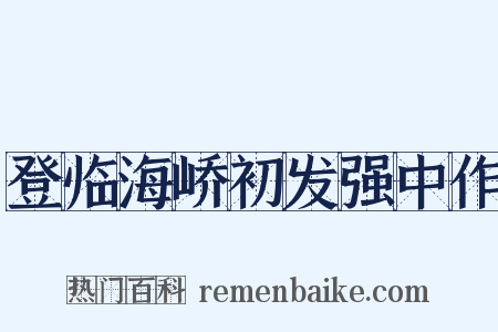 登临海峤初发强中作是什么意思的图片
